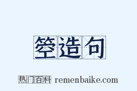 箜造句是什么意思的图片